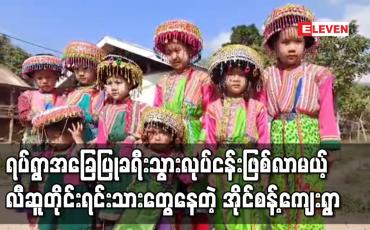 Embedded thumbnail for ရှေးလီဆူတိုင်းရင်းသားများနေသည့်လွိုင်ကော်မြို့နယ် အိုင်စန့်ကျေးရွာတွင် ရပ်ရွာအခြေပြုခရီးသွားလုပ်ငန်းလုပ်ရန် စီစဉ်