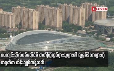 Embedded thumbnail for ပေကျင်းအိုလံပစ်မတိုင်မီ တက်ကြွလှုပ်ရှားသူများ၏ လူမှုမီဒီယာများကို တရုတ်က ထိန်းချုပ်ကန့်သတ်