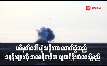 Embedded thumbnail for ပစ်မှတ်ပေါ်ပျံသန်းကာဖောက်ခွဲသည့်တစ်ကြိမ်သာအသုံးပြုနိုင်သောဒရုန်းများကိုအမေရိကန်ကယူကရိန်းထံပေးပို့မည်