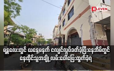 Embedded thumbnail for မန္တလေးတွင် ယနေ့မနက် ငလျင်လှုပ်ခတ်ခဲ့ပြီးနေအိမ်တွင် နေထိုင်သူအချို့ လမ်းပေါ်ပြေးထွက်ခဲ့ရ