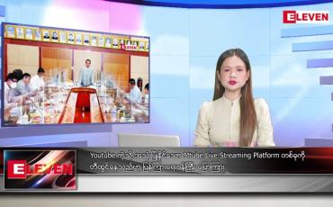 Embedded thumbnail for စက်တင်ဘာ ၂ ရက်နေ့ ညပိုင်းသတင်းအစီအစဉ် ( ည ၈ နာရီ တိုက်ရိုက်ထုတ်လွှင့်မှု )