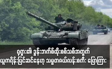 Embedded thumbnail for ရုရှား၏ ဒွန်းဘက်စ်ထိုးစစ်သစ်အတွက် ယူကရိန်းပြင်ဆင်နေဟု သမ္မတဇယ်လန်းစကီး ပြောကြား