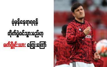 Embedded thumbnail for ပုံမှန်နေရာရရန် တိုက်ပွဲဝင်သွားမည်ဟု မက်ဂွိုင်းယား ကြွေးကြော်