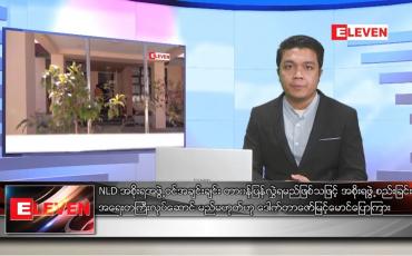 Embedded thumbnail for ဒီဇင်ဘာ ၃၀ ရက်နေ့ နေ့လယ်ခင်းသတင်းအစီအစဉ်