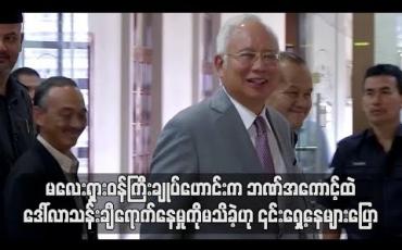 Embedded thumbnail for မလေးရှားဝန်ကြီးချုပ်ဟောင်းက ဘဏ်အကောင့်ထဲဒေါ်လာသန်းချီရောက်နေမှုကိုမသိခဲ့ဟု ၎င်းရှေ့နေများပြော 