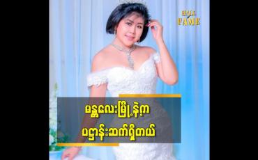 Embedded thumbnail for မန္တလေး ရောက်ရင် စိတ် က အရမ်းပျော်တယ်။