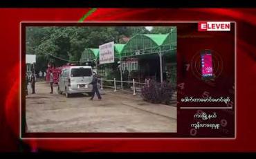 Embedded thumbnail for ကဝမြို့နယ်တွင် ရန်ကုန်ပြန် ၅ ဦး၌ COVID ရောဂါပိုးထပ်မံတွေ့ရှိရပြီး စုစုပေါင်းပိုးတွေ့လူနာ ၇၀ အထိရှိလာ