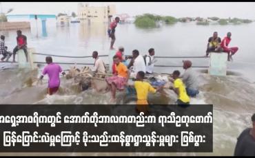 Embedded thumbnail for အရှေ့အာဖရိကတွင် အောက်တိုဘာလကတည်းက ရာသီဥတုဖောက်ပြန်ပြောင်းလဲမှုကြောင့် မိုးသည်းထန်စွာရွာသွန်းမှုများ ဖြစ်ပွား