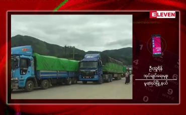 Embedded thumbnail for မူဆယ်မြို့နယ်စပ်ရှိ နှစ်နိုင်ငံ နယ်စပ်ပေါက် မန်းဝိန်းဂိတ်အား ၁၀ ရက်ကြာ ၂၄ နာရီ ယာယီ ကုန်စည်ဖြတ်သန်းခွင့် ပြုမည်