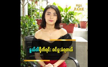 Embedded thumbnail for နွယ်ဝါ ကိုကိုယ်တိုင်ပြန်ကြည့်တော့ ကိုယ့်ကိုယ်ကိုတောင် ပြန်မုန်းတယ် ဆိုတဲ့ သရုပ်ဆောင် ခိုင်သဇင်ငုဝါ