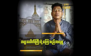 Embedded thumbnail for ကြေးစည် လှူပြီးနောက် ဘုရား မှာကြေးစည်ရဲ့ထူးခြားချက်တွေရှိတယ်