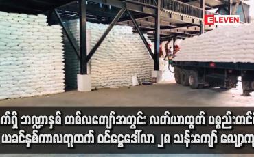 Embedded thumbnail for လက်ယာထွက် ပစ္စည်းတင်ပို့မှု ယခင်နှစ်ကာလတူထက် ဝင်ငွေဒေါ်လာ ၂၈ သန်းကျော် လျော့ကျ