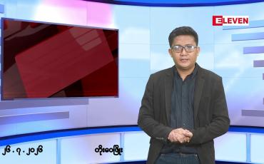 Embedded thumbnail for ဇူလိုင် ၂၆ ရက် ညနေခင်းသတင်းအစီအစဉ်