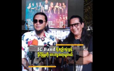 Embedded thumbnail for Band တွေ ပြိုကွဲသွားတဲ့ အဓိက အကြောင်း အရင်း က အိတ်ဖောင်းလို့ စိတ်ပြောင်း