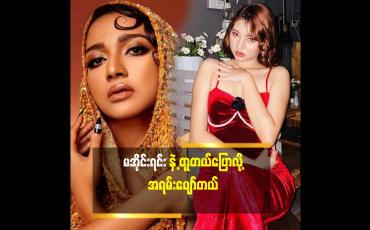 Embedded thumbnail for ကိုယ့်ကိုယ်ကို လှတယ်လို့ ယုံကြည်မှု ရှိတယ် ဆိုတဲ့ model  အင်ကြင်းခိုင်