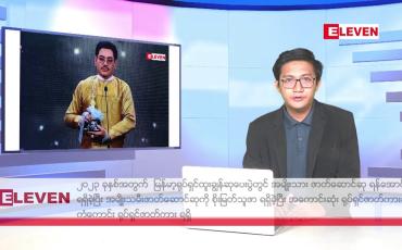 Embedded thumbnail for ဖေဖော်ဝါရီ ၄ ရက်မနက်ပိုင်းသတင်းအစီအစဉ်