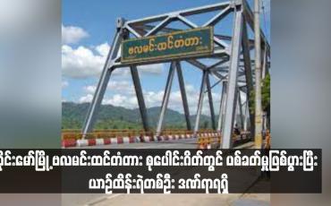 Embedded thumbnail for ဝိုင်းမော်မြို့ ဗလမင်းထင်တံတား စုပေါင်းဂိတ်တွင် ပစ်ခတ်မှုဖြစ်ပွားပြီး ယာဉ်ထိန်းရဲတစ်ဦး ဒဏ်ရာရရှိ (ရုပ်သံ)