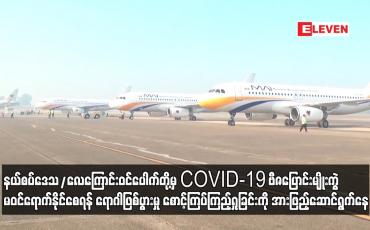 Embedded thumbnail for နယ်စပ်ဒေသ/လေကြောင်းဝင်ပေါက်တို့မှ COVID-19 ဗီဇပြောင်းမျိုးကွဲ မဝင်ရောက်နိုင်စေရန် ရောဂါဖြစ်ပွားမှု စောင့်ကြပ်ကြည့်ရှုခြင်းကို အားဖြည့်ဆောင်ရွက်နေ