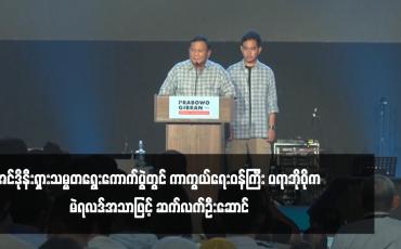 Embedded thumbnail for အင်ဒိုနီးရှားသမ္မတရွေးကောက်ပွဲတွင် ကာကွယ်ရေးဝန်ကြီး ပရာဘိုဝိုက မဲရလဒ်အသာဖြင့် ဆက်လက်ဦးဆောင်