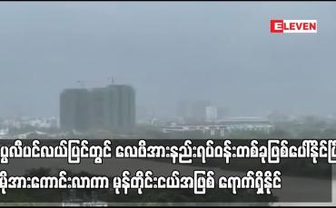 Embedded thumbnail for နိုဝင်ဘာ ဒုတိယ (၁၀) ရက်ပတ်အတွင်း  လေဖိအားနည်းရပ်ဝန်းတစ်ခု  မုန်တိုင်းငယ်အဖြစ် ရောက်ရှိနိုင်