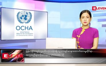 Embedded thumbnail for စက်တင်ဘာလ (၃၀)ရက်နေ့ ညနေခင်းသတင်းအစီအစဉ်