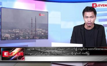 Embedded thumbnail for ဇွန် ၁၇ ရက် နံနက်ပိုင်းသတင်းအစီအစဉ် ( နံနက် ၇ နာရီခွဲတိုက်ရိုက်ထုတ်လွှင့်မှု )