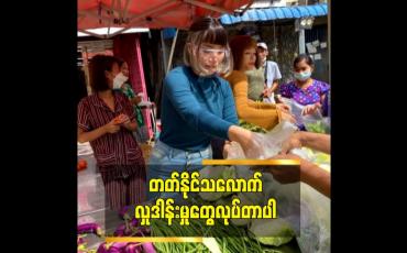 Embedded thumbnail for 'တတ်နိုင်သလောက် လှုဒါန်းမှုတွေ လုပ်တာပါ'