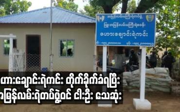 Embedded thumbnail for ဇဟားချောင်းရဲကင်း တိုက်ခိုက်ခံရပြီး အမြန်လမ်းရဲတပ်ဖွဲ့ဝင်ငါးဦး သေဆုံး