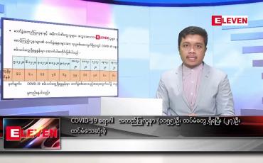 Embedded thumbnail for ဒီဇင်ဘာ ၁၆ ရက် နံနက်ခင်း သတင်းအစီအစဉ် 