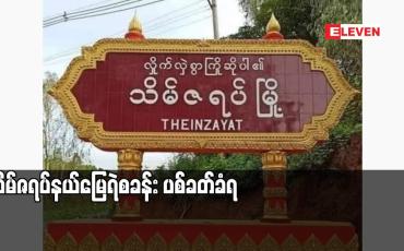 Embedded thumbnail for သိမ်ဇရပ်နယ်မြေရဲစခန်း ပစ်ခတ်ခံရ