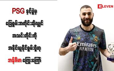 Embedded thumbnail for PSG နှင့်ပွဲမှ ခြေစွမ်းအတိုင်းဆိုလျှင် အသင်းတိုင်းကိုအနိုင်ယူနိုင်စွမ်းရှိဟု ဘန်ဇီမာ ကြွေးကြော်