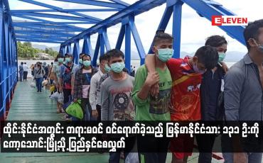 Embedded thumbnail for ထိုင်းနိုင်ငံအတွင်း တရားမဝင် ဝင်ရောက်ခဲ့သည့် မြန်မာနိုင်ငံသား ၁၃၁ ဦးကို  ပြည်နှင်စေလွှတ်