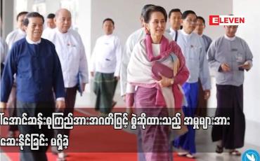 Embedded thumbnail for ဒေါ်အောင်ဆန်းစုကြည်အား အဂတိဖြင့် စွဲဆိုထားသည့် အမှုများအား စစ်ဆေးနိုင်ခြင်းမရှိခဲ့