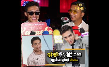 Embedded thumbnail for သီချင်းအသစ်တွေလည်းထွက်ဖို့ရှိပါတယ် '' ဆိုတဲ့ ထွန်းထွန်း