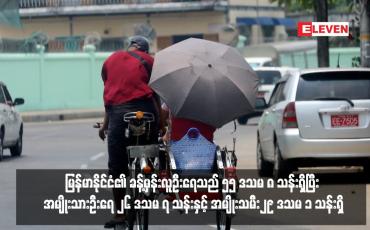 Embedded thumbnail for မြန်မာနိုင်ငံ၏ ခန့်မှန်းလူဦးရေသည် ၅၅ ဒသမ ၈ သန်းရှိပြီး အမျိုးသားဦးရေ ၂၆ ဒသမ ၇ သန်းနှင့် အမျိုးသမီး၂၉ ဒသမ ၁ သန်းရှိ