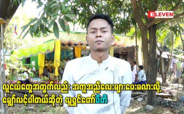 Embedded thumbnail for ကျွန်တော်တို့လို လူငယ်တွေအတွက်လည်း အကူအညီလေးများပေးမလားလို့မျှော်လင့်ပါတယ်ဆိုတဲ့ လူရွှင်တော်ပီတိ