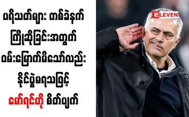 Embedded thumbnail for ပရိသတ်များ တစ်ခဲနက်ကြိုဆိုခြင်းအတွက်ဝမ်းမြောက်မိသော်လည်း နိုင်ပွဲမရသဖြင့် မော်ရင်ဟို စိတ်ပျက်