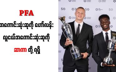 Embedded thumbnail for PFA အကောင်းဆုံးဆုကို ဟော်လန်း၊ လူငယ်အကောင်းဆုံးဆုကို ဆာကာတို့ ရရှိ
