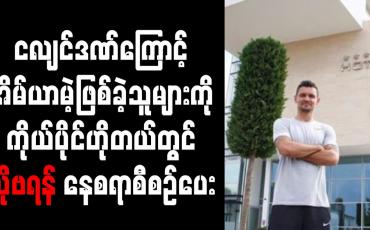 Embedded thumbnail for ငလျင်ဒဏ်ကြောင့် အိမ်ယာမဲ့ဖြစ်ခဲ့သူများကို ကိုယ်ပိုင်ဟိုတယ်တွင် လိုဗရန် နေစရာစီစဉ်ပေး