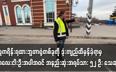 Embedded thumbnail for ယူကရိန်းရထားဘူတာရုံတစ်ခုကို ဒုံးကျည်ထိမှန်ခဲ့