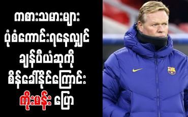 Embedded thumbnail for ကစားသမားများ အကောင်းဆုံးပုံစံ ရနေလျှင် ချန်ပီယံဆုကို စိန်ခေါ်နိုင်ကြောင်း ကိုးမန်း ပြော 