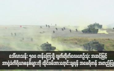 Embedded thumbnail for ဒေါ်လာသန်း ၅၀၀ တန်ကြေးရှိ ဂျက်တိုက်လေယာဉ်သုံး အဆင့်မြင့်အာရုံခံကိရိယာစနစ်များကို ထိုင်ဝမ်အားရောင်းချရန် အမေရိ ကန် အတည်ပြု