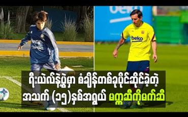 Embedded thumbnail for ရီးယဲလ်နဲ့ပွဲမှာ စံချိန်တစ်ခုပိုင်ဆိုင်ခဲ့တဲ့ အသက် (၁၅)နှစ်အရွယ် မက္ကဆီကိုမက်ဆီ
