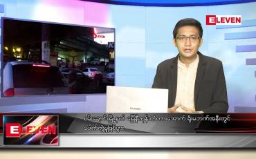 Embedded thumbnail for အောက်တိုဘာ ၂၁ ရက် နံနက်ခင်းသတင်းအစီအစဉ် 