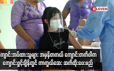 Embedded thumbnail for ကျောင်းများတွင် ကျောင်းအပ်ထားသူများ အမှန်တကယ် ကျောင်းတက်ပါက ကာကွယ်ဆေး ဆက်ထိုးပေးမည်