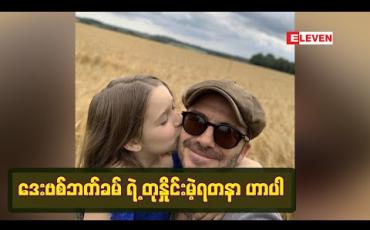 Embedded thumbnail for ■ ဒေးဗစ်ဘက်ခမ်ရဲ့ တုနှိုင်းမဲ့ရတနာ ဟာပါ (ရုပ်သံ)