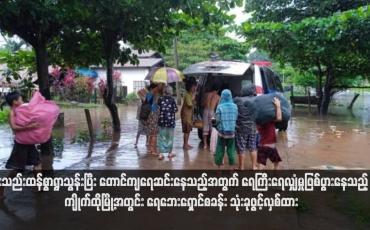 Embedded thumbnail for မိုးသည်းထန်စွာရွာသွန်းပြီး တောင်ကျရေဆင်းနေသည့်အတွက် ရေကြီးရေလျှံမှုဖြစ်ပွားနေသည့် ကျိုက်ထိုမြို့အတွင်း ရေဘေးရှောင်စခန်း သုံးခုဖွင့်လှစ်ထား