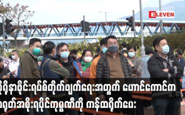 Embedded thumbnail for ကိုရိုနာဗိုင်းရပ်စ်တိုက်ဖျက်ရေးအတွက်ဟောင်ကောင်က တရုတ်အစိုးရပိုင်ကုမ္ပဏီကို ကန်ထရိုက်ပေး