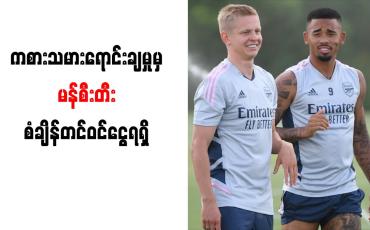 Embedded thumbnail for ကစားသမားရောင်းချမှုမှ မန်စီးတီး စံချိန်တင်ဝင်ငွေ ရရှိ
