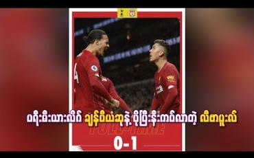 Embedded thumbnail for ပရီးမီးယားလိဂ် ချန်ပီယံဆုနဲ့ ပိုပြီးနီးကပ်လာတဲ့ လီဗာပူးလ်